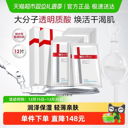 薇诺娜透明质酸面膜12片敏感肌