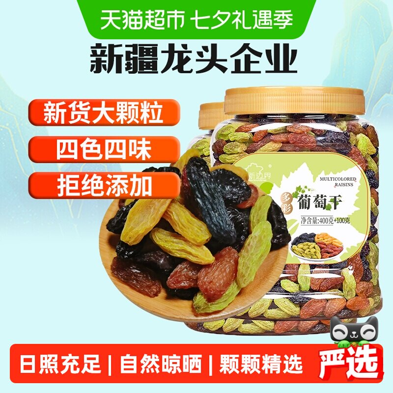 新边界四色葡萄干500g*2罐新疆特产非特级黑加仑超大即食提子