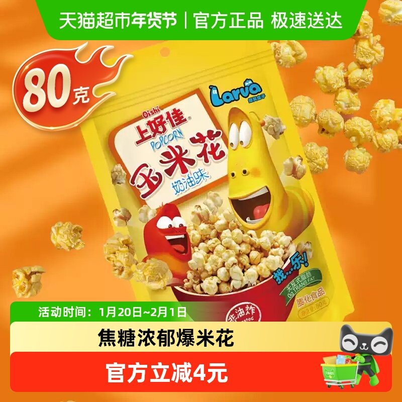 上好佳玉米花80g/袋爆米花儿童休闲零食办公室小吃看电影追剧,零食/坚果/特产,膨化食品,淘宝优惠券,粉丝福利购,淘宝优惠卷