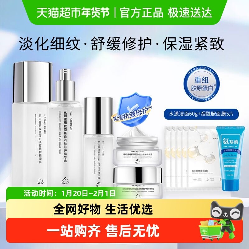 花印重组胶原蛋白淡纹修护套装清爽滋润紧致面部护理套装护肤品,美容护肤/美体/精油,面部护理套装,淘宝优惠券,粉丝福利购,淘宝优惠卷