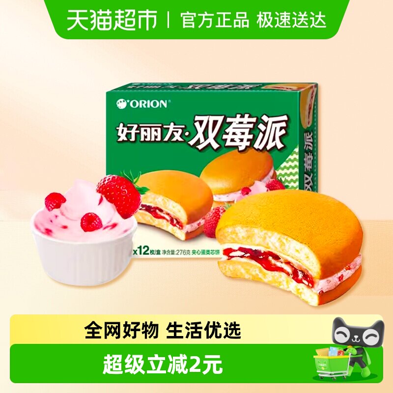 好丽友双莓派12枚276g休闲零食糕点食品点心小吃早餐早点下午茶