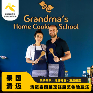卟呐呐泰国清迈烹饪Grandma’s Home奶奶厨房含接送