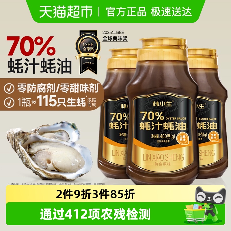 林小生70%蚝汁蚝油挤挤装小瓶