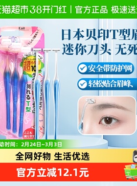 贝印修眉刀小号L型T型刮眉刀初学者修眉刮眉套装修眉工具