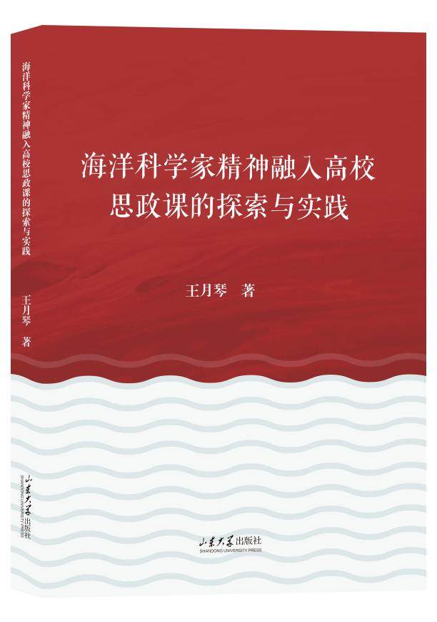 【官方正版】 海洋科学家精神融入高校思政课的探索与实践 9787560781419 王月琴著 山东大学出版社