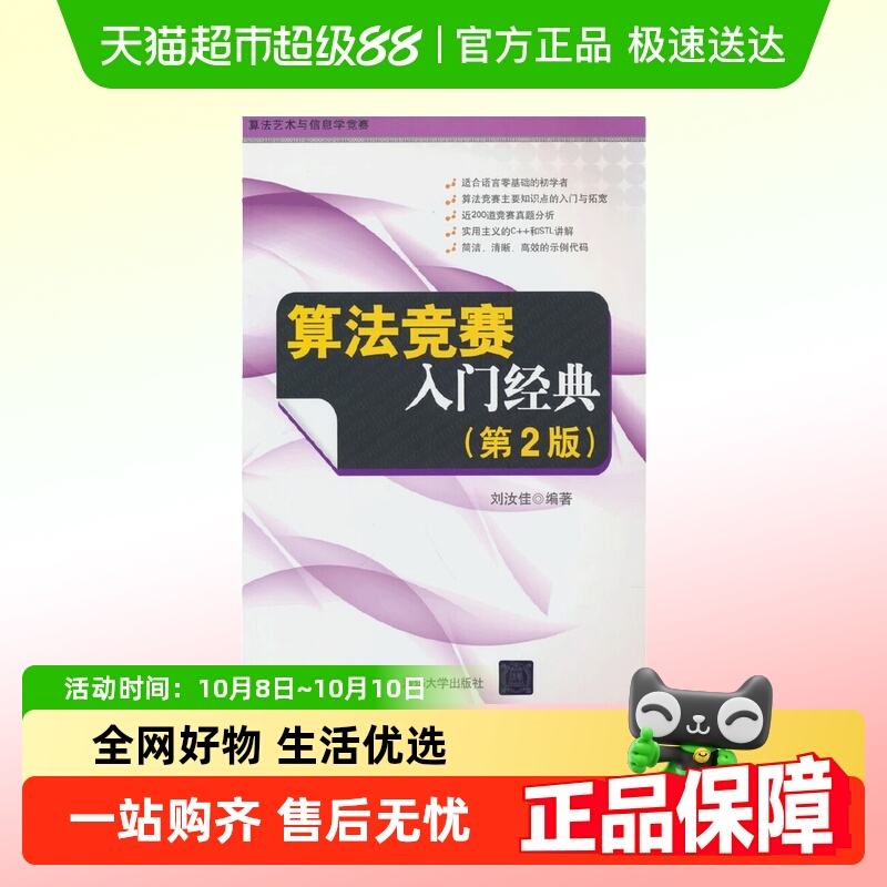 算法竞赛入门经典（第2版）程序设计入门与提高 零基础 正版书籍