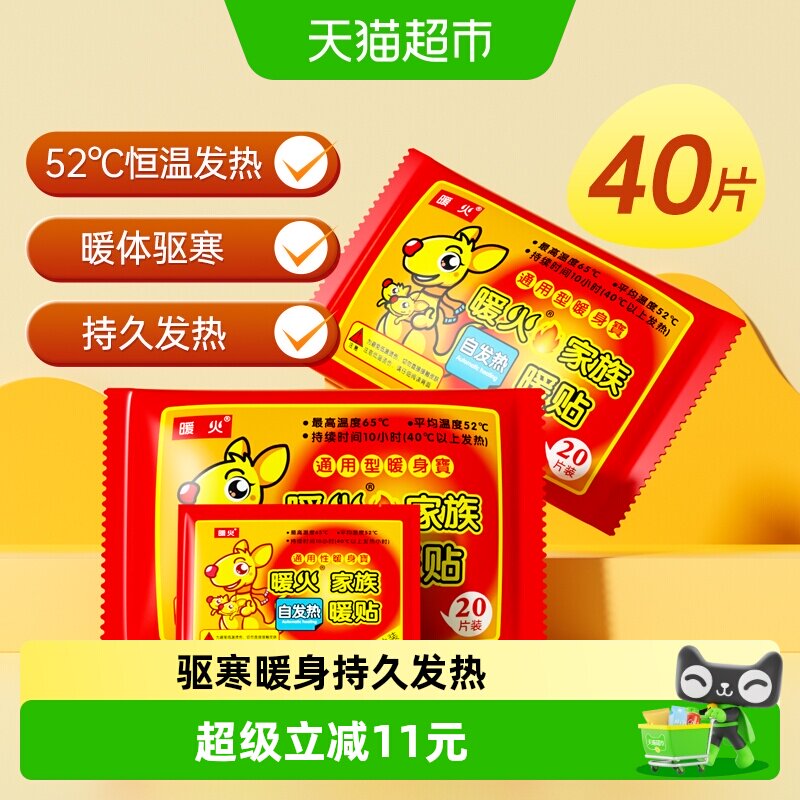 暖火暖贴40片驱寒暖身热敷保暖贴图片