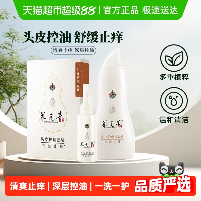 云南白药养元青洗发水止痒套装控油洗发露210ml+65ml男女正品