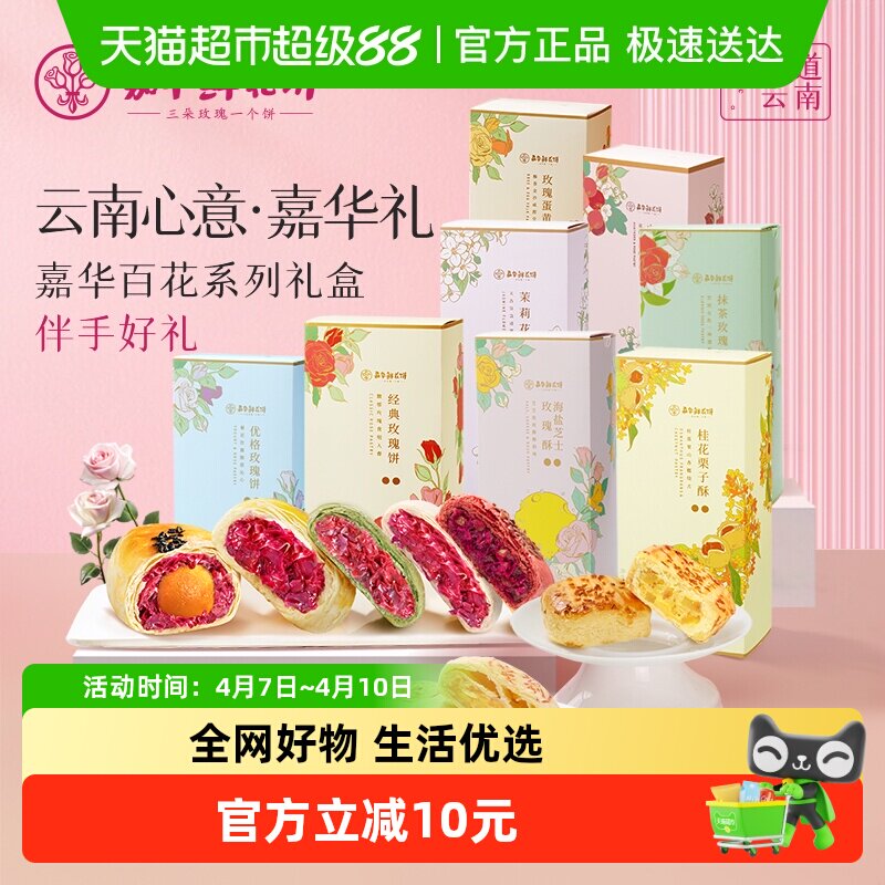 嘉华鲜花饼云南特产零食糕点心礼盒玫瑰饼传统小吃早餐食品伴手礼