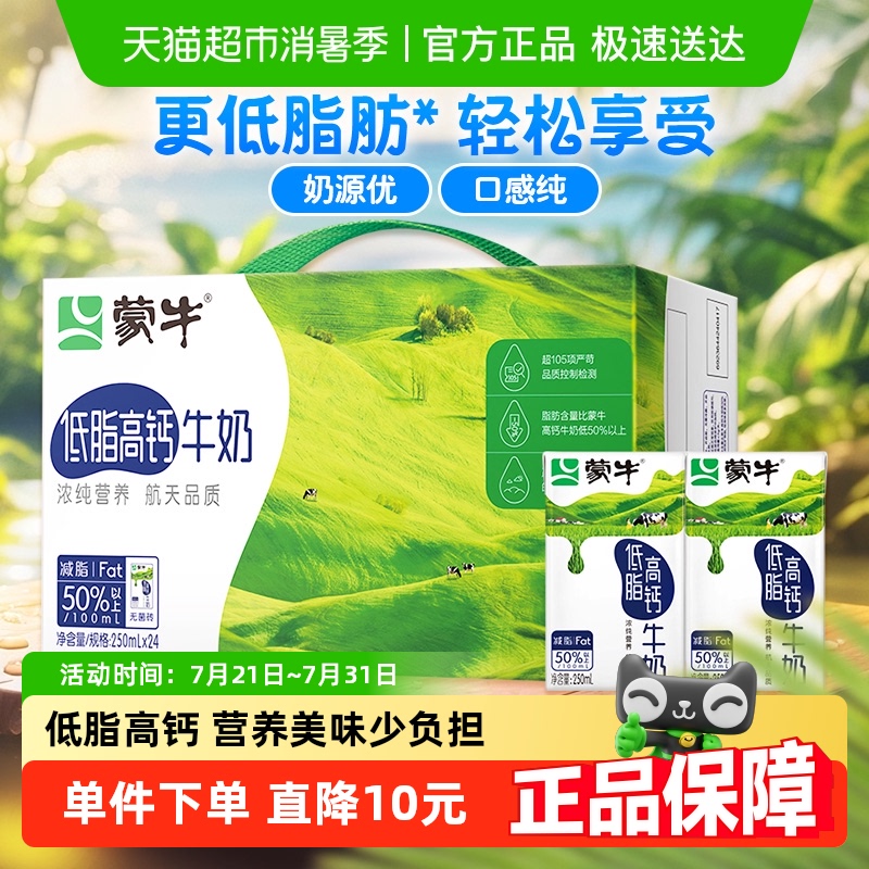 蒙牛低脂高钙牛奶250ml*24盒