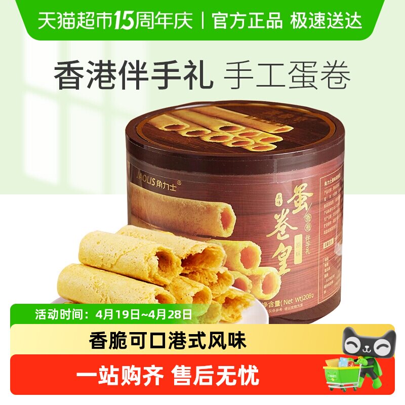JAOLIS/角力士手工鸡蛋卷酥原味香港特产零食饼干礼盒伴手礼