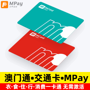 澳门通 mpay充值澳门钱包轻轨便利店卡八达通用 公交巴士卡交通卡