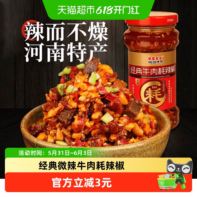 桃园建民牛肉耗辣椒酱210g拌面酱花生酱下饭酱菜牛肉酱河南特产