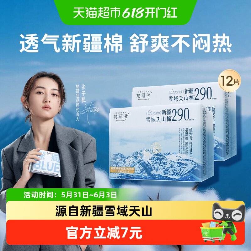 她研社卫生巾新疆雪域天山棉夜用量大日用透气不闷290mm*2包