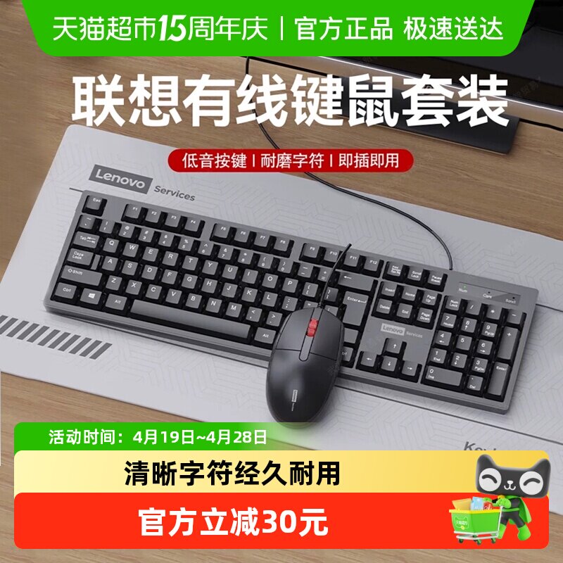 联想有线键盘鼠标套装防溅水家用商务办公台式笔记本电脑104键