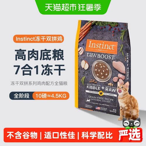 Instinct天然百利7合1冻干猫粮