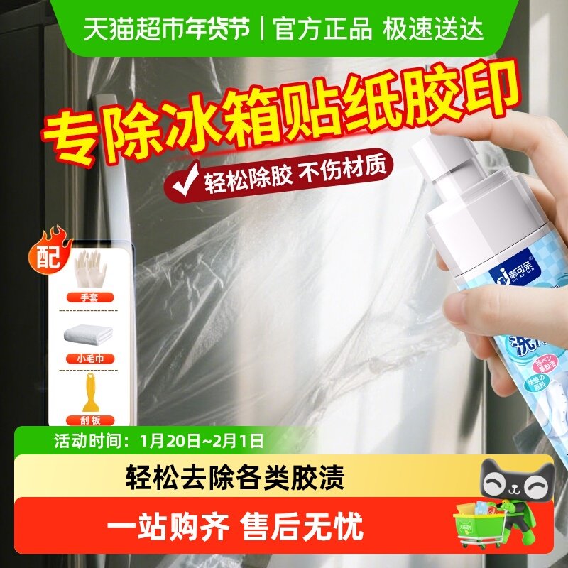 冰箱保护膜去除剂强力除胶剂洗衣机粘痕祛黏粘胶贴纸标签清除去胶,洗护清洁剂/卫生巾/纸/香薰,多用途清洁剂,淘宝优惠券,粉丝福利购,淘宝优惠卷