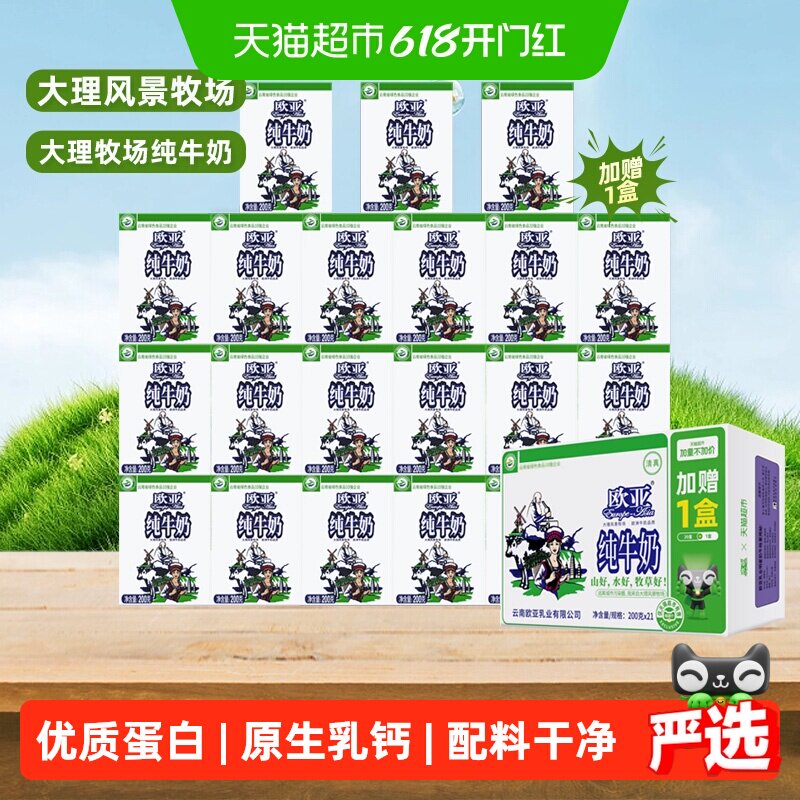 【加量不加价】欧亚高原全脂纯牛奶200g*21盒早餐乳制品ZB