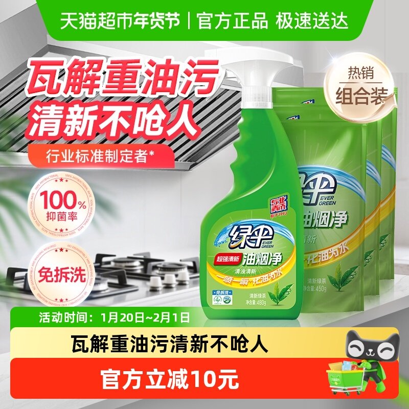 绿伞油污清洁油烟净480g+450g*3绿茶香型油烟机厨房清洗剂去油污,洗护清洁剂/卫生巾/纸/香薰,油污清洁剂,淘宝优惠券,粉丝福利购,淘宝优惠卷