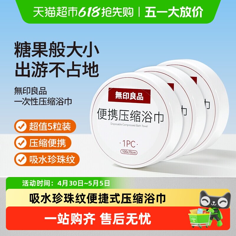 无印良品一次性压缩浴巾便携式加大加厚大毛巾酒店差旅装独立包装