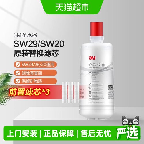 3M净水器SW29SW26SW20原装滤芯