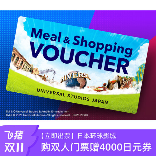 [日本环球影城-双人1日门票赠4000日元影城消费券（双11专享）]扫码使用