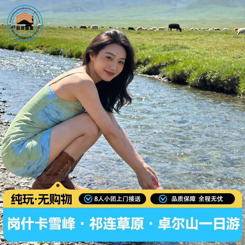 卓尔山或天桥山祁连山草原岗什卡雪峰一日游&middot;大巴团赠KFC早餐
