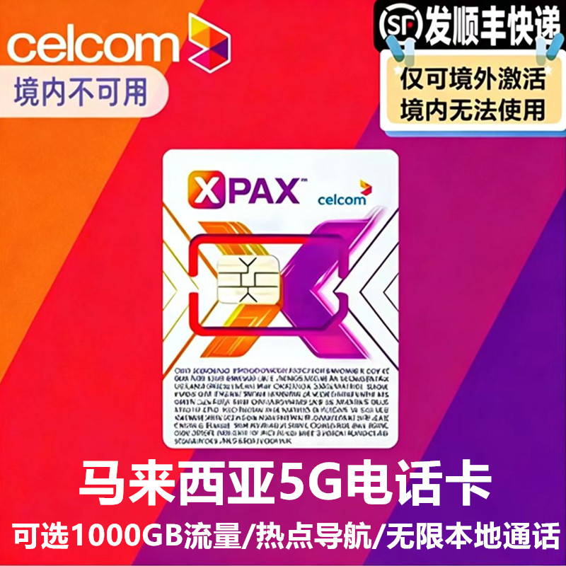马来西亚5G/4G手机电话卡上网celcom无限流量吉隆坡兰卡威沙巴卡