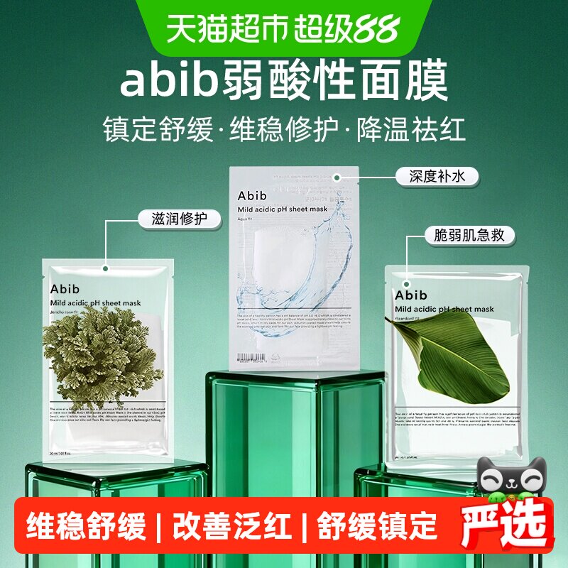 abib弱酸鱼腥草面膜维稳修护图片