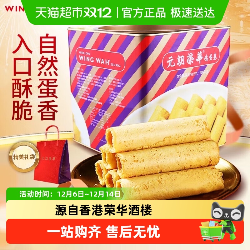 香港元朗荣华鸡蛋卷礼盒糕点休闲零食早餐食品糕点饼干