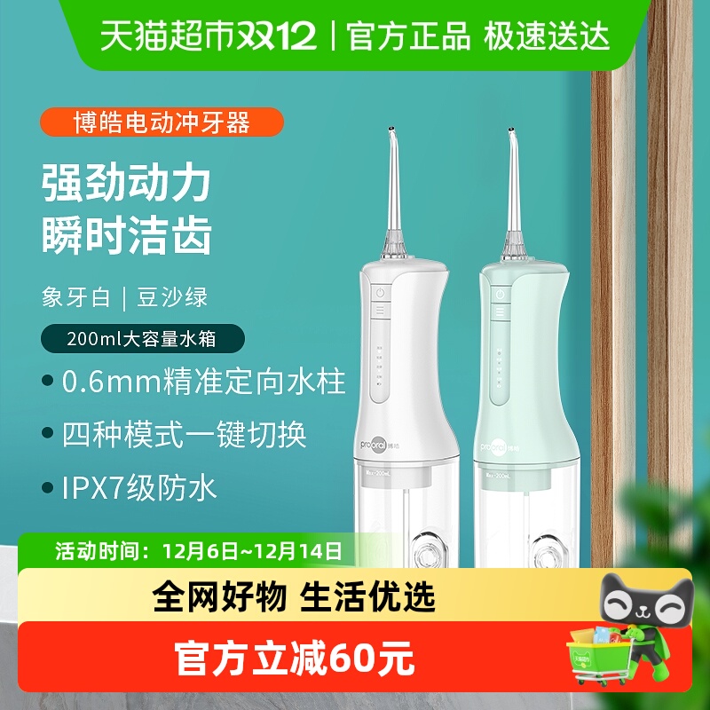 博皓便携式智能洗牙器电动冲牙器