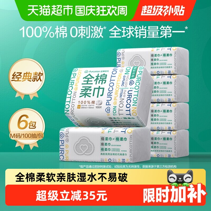 【下拉详情享优惠】全棉时代100%棉一次性洗脸巾纯棉柔巾干湿两用
