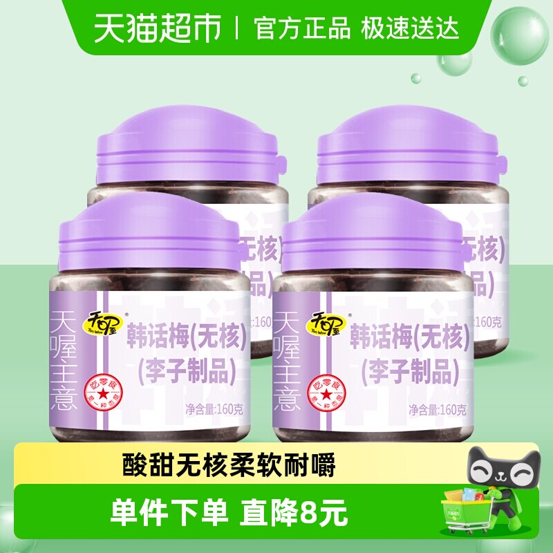 天喔无核韩话梅梅子梅肉160g*4罐果干蜜饯休闲零食小吃果脯