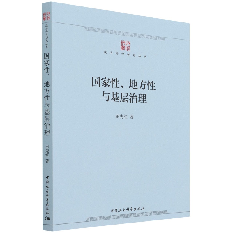 地方与基层治理/政治科学研究丛书田先红|责编:冯春凤9787520390989中国社科书籍\/杂志\/报纸/政治军事/中国政治
