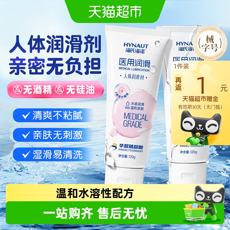 海氏海诺人体润滑剂医用级房事夫妻私处情趣阴道干涩爽滑免洗水溶
