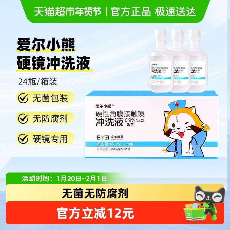 爱尔小熊冲洗液硬性角膜塑形镜冲洗液160ml*24瓶OK镜冲洗盐水,隐形眼镜/护理液,眼睑清洁,淘宝优惠券,粉丝福利购,淘宝优惠卷