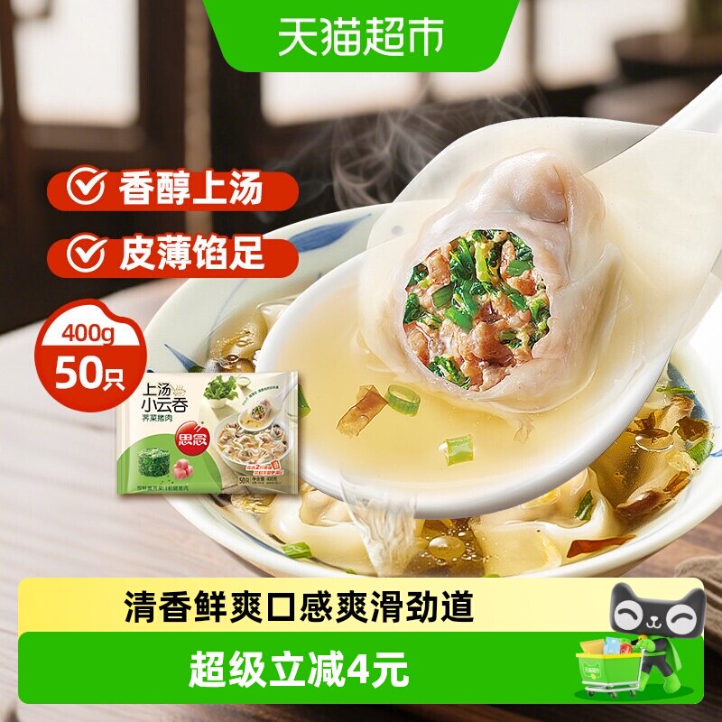 思念荠菜猪肉上汤小云吞皮薄鲜嫩图片