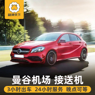 泰国旅游 曼谷机场接机送机 芭提雅象岛华欣接送机服务可接急单