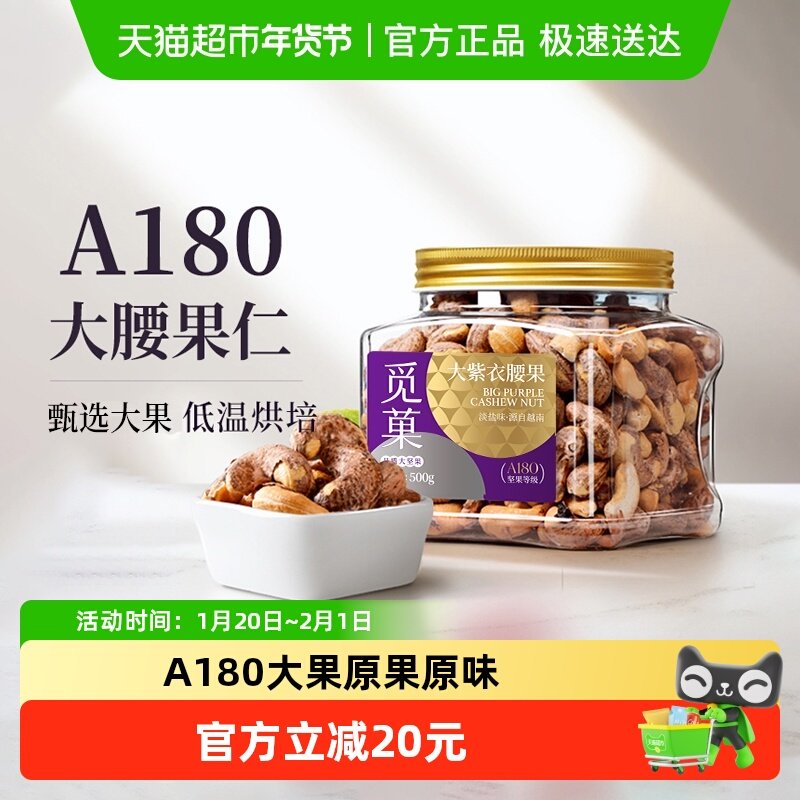 觅菓觅果A180越南紫衣大腰果仁带皮500gX1罐坚果休闲零食年货送礼,零食/坚果/特产,腰果,淘宝优惠券,粉丝福利购,淘宝优惠卷