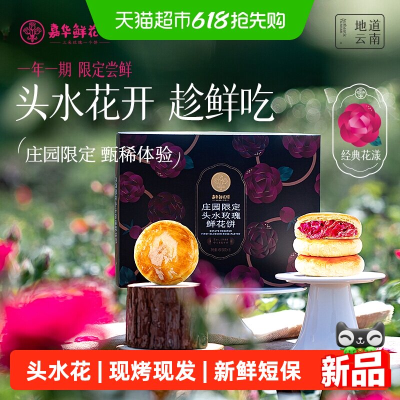 嘉华鲜花饼云南特产2026头水花现烤庄园限定玫瑰花饼传统糕点零食