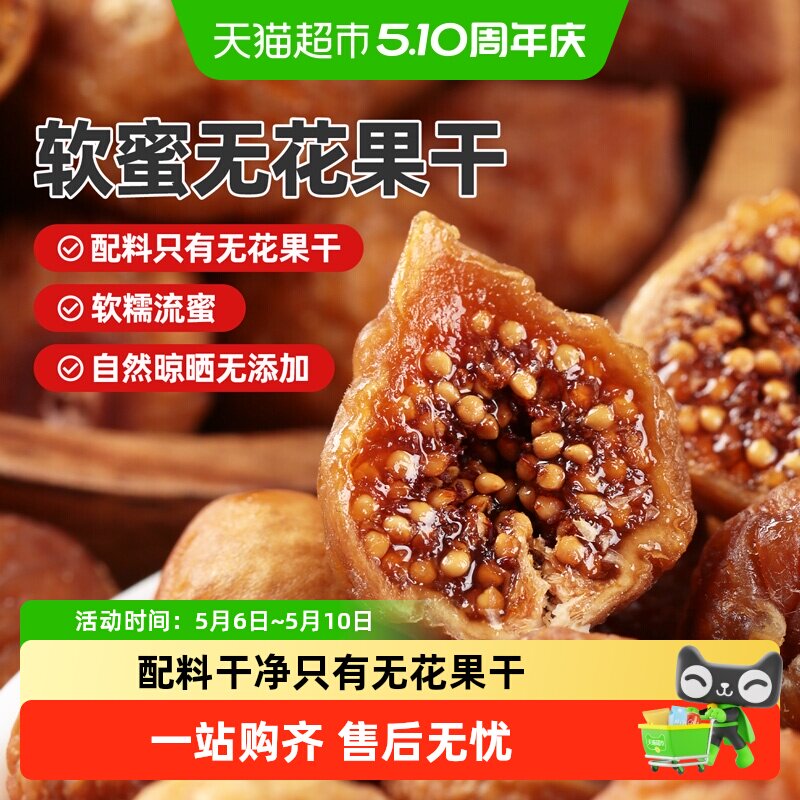 西域美农软蜜无花果干孕妇下奶零食新疆特产原味软糯即食