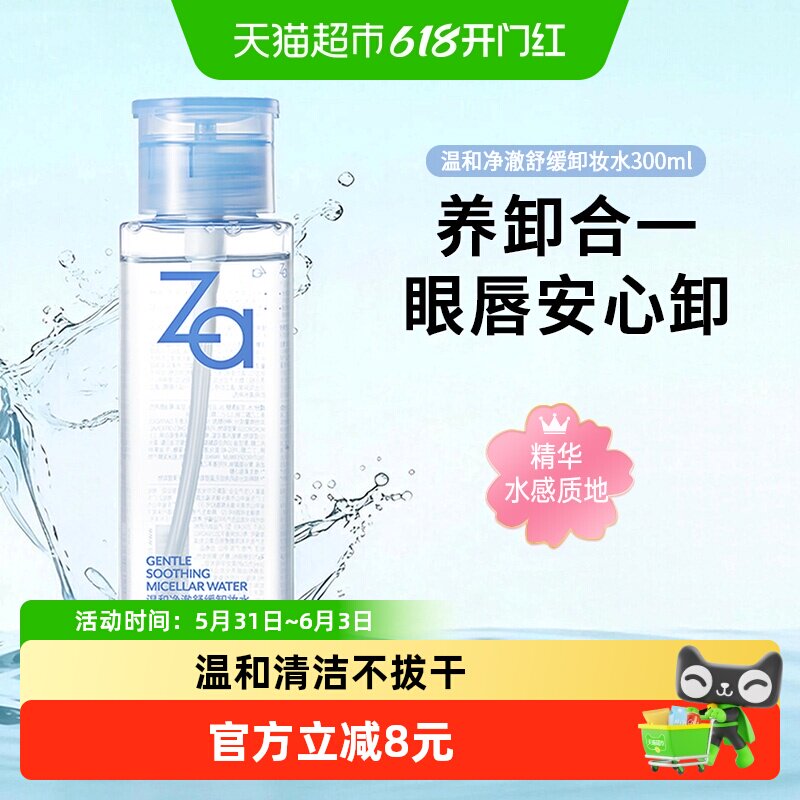 Za姬芮净澈舒缓卸妆水 精华植萃卸妆温和清洁清爽不拔干敏肌可用