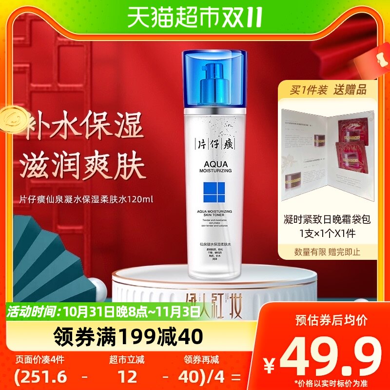 片仔癀仙泉凝水保湿柔肤水120ml补水保湿滋润爽肤/化妆水改善干粗怎么看?