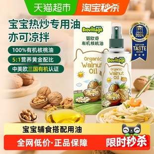 碧欧奇有机核桃油婴幼儿食用辅食用油亚麻籽紫苏籽油宝宝热炒油