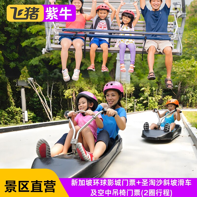 新加坡环球影城(大门票)+圣淘沙斜坡滑车及空中吊椅(2圈行程)