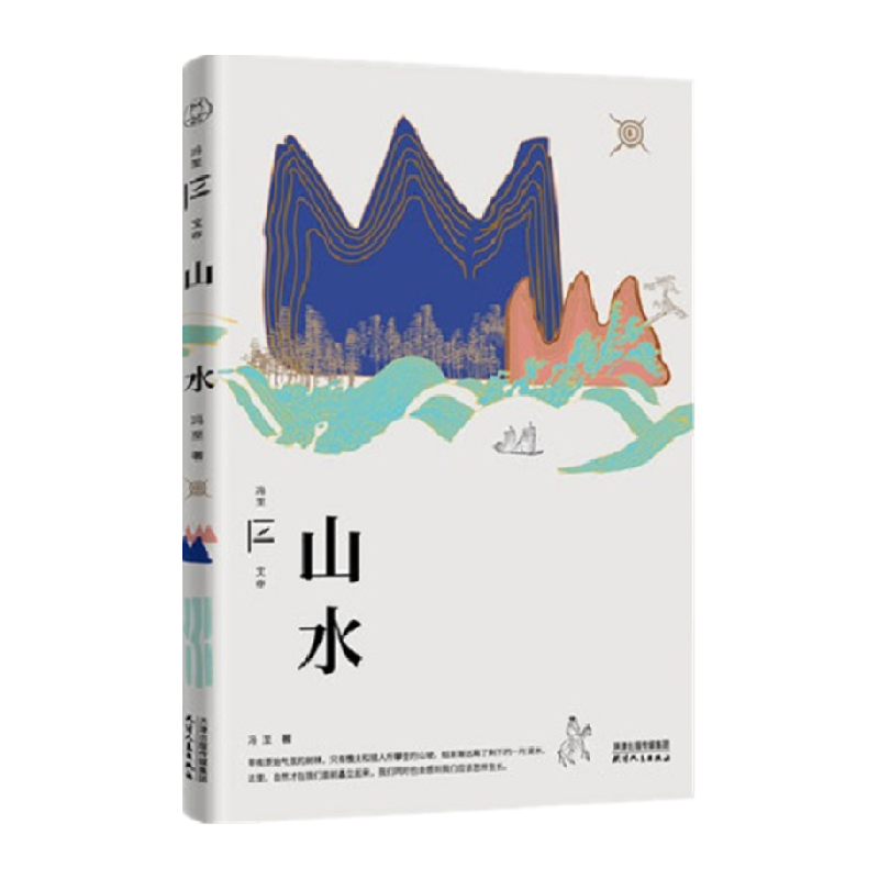 山水冯至文存冯至作品集自然给人的启示文学散文随笔新华书店