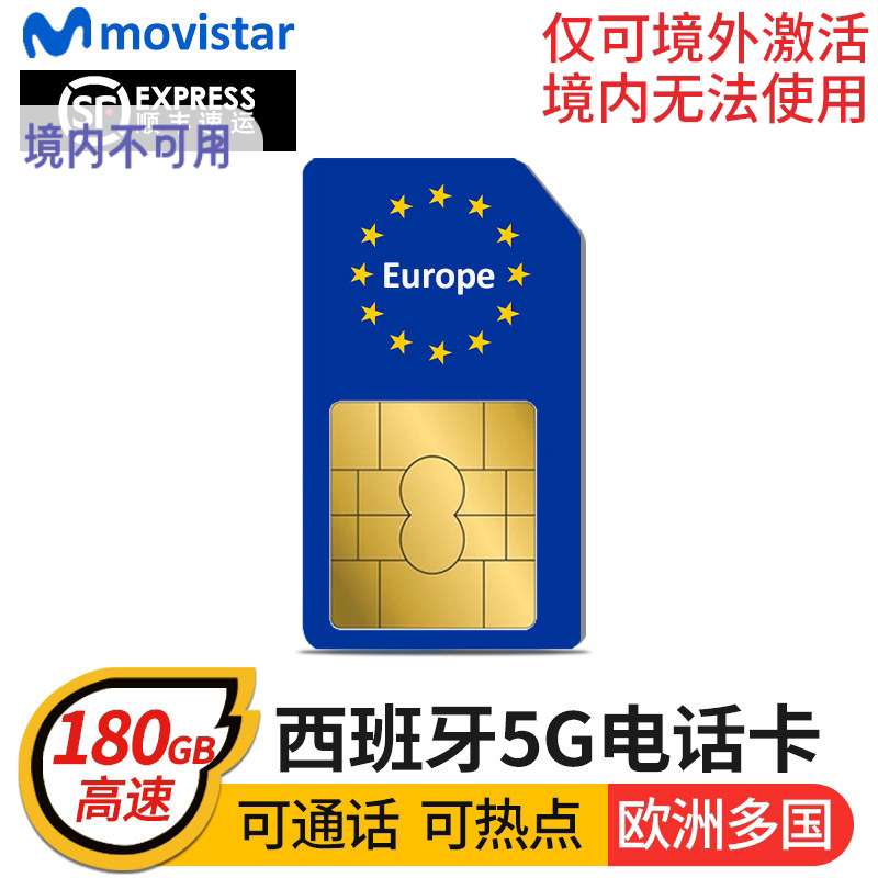 欧洲电话卡西班牙movistar多国通用4G/5G手机上网欧盟旅游流量卡