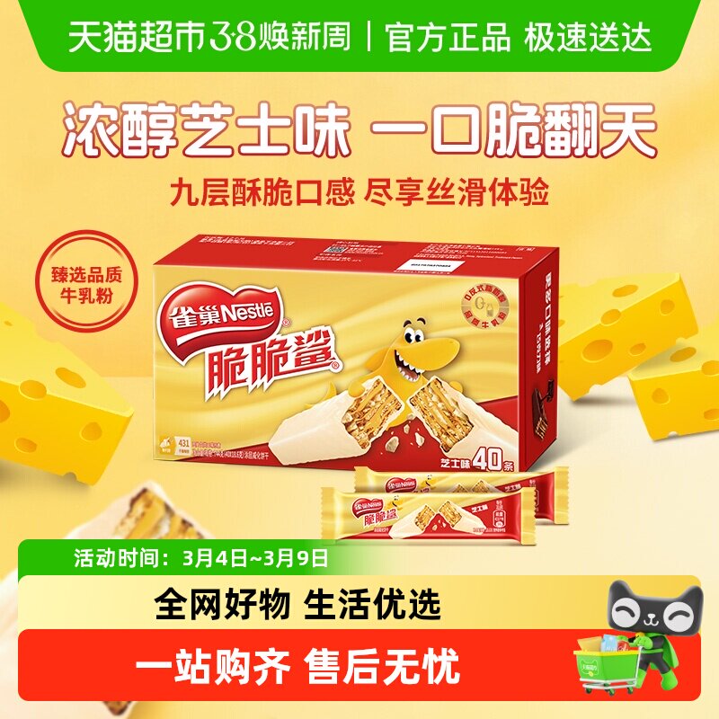 雀巢脆脆鲨芝士味威化饼干18.6g*40条办公室解馋出游休闲零食