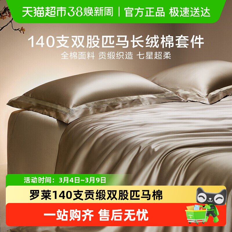 罗莱家纺140S双股匹马棉四件套全纯棉床单被套长绒棉贡缎高端床品