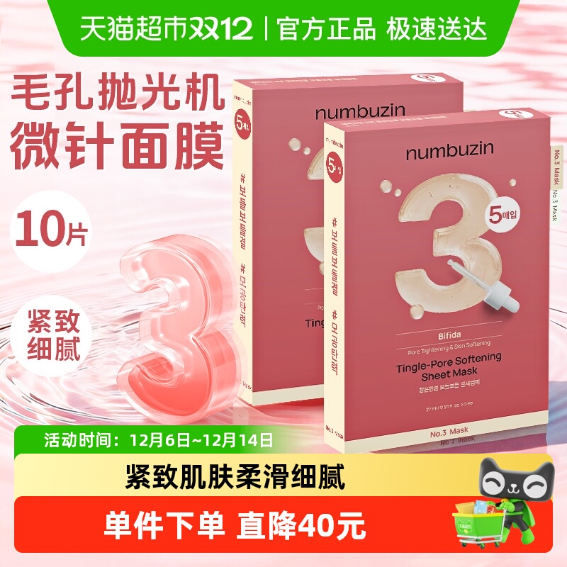 numbuzin韩国3号数字面膜